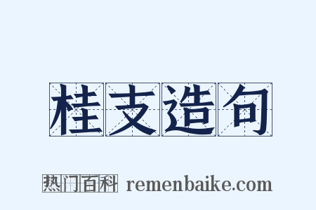 桂支造句是什么意思的图片